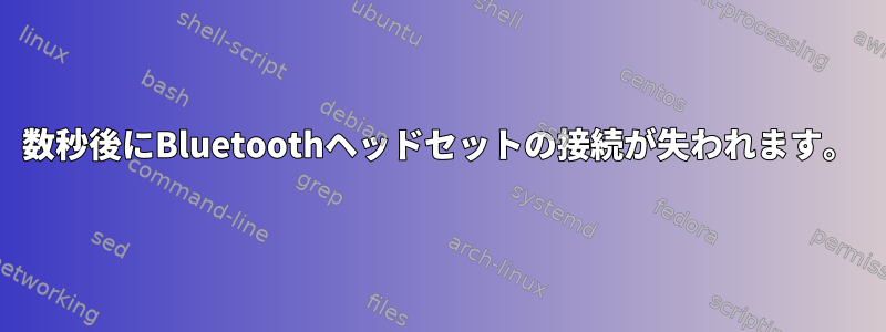 数秒後にBluetoothヘッドセットの接続が失われます。