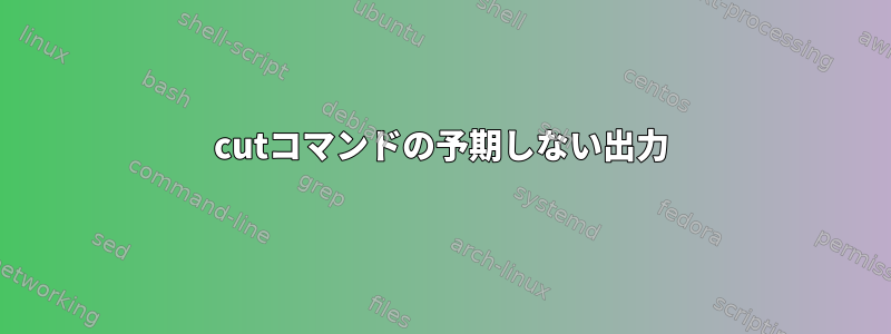 cutコマンドの予期しない出力