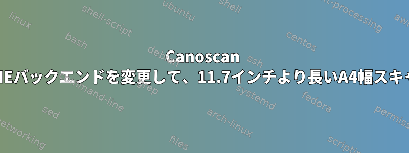 Canoscan 9000FスキャナのSANEバックエンドを変更して、11.7インチより長いA4幅スキャンを可能にします。