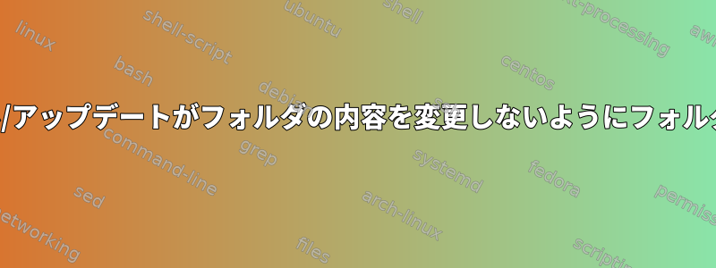 ワインのインストール/アップデートがフォルダの内容を変更しないようにフォルダをブロックします。