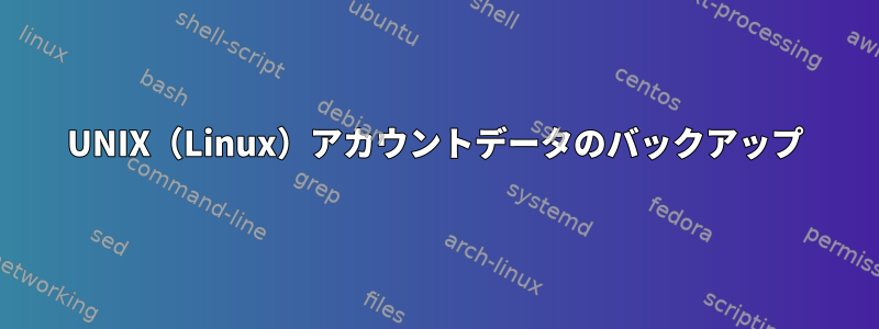 UNIX（Linux）アカウントデータのバックアップ