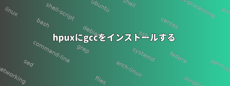 hpuxにgccをインストールする