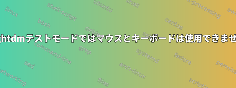 Lightdmテストモードではマウスとキーボードは使用できません