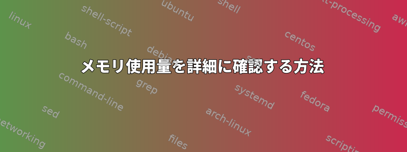 メモリ使用量を詳細に確認する方法