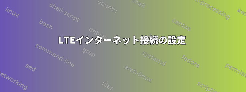 LTEインターネット接続の設定