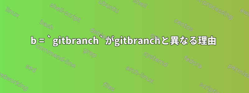 b = `gitbranch`がgitbranchと異なる理由