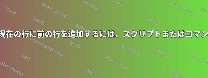 小文字で始まる現在の行に前の行を追加するには、スクリプトまたはコマンドが必要です。