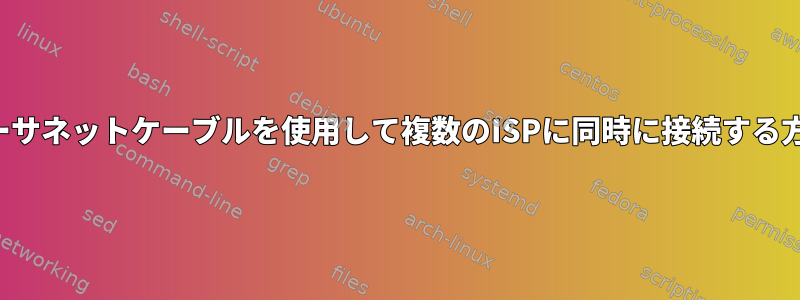 イーサネットケーブルを使用して複数のISPに同時に接続する方法