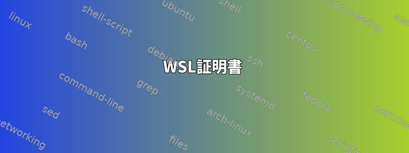 WSL証明書