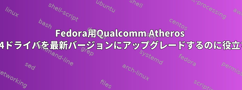 Fedora用Qualcomm Atheros QCA6174ドライバを最新バージョンにアップグレードするのに役立ちます。