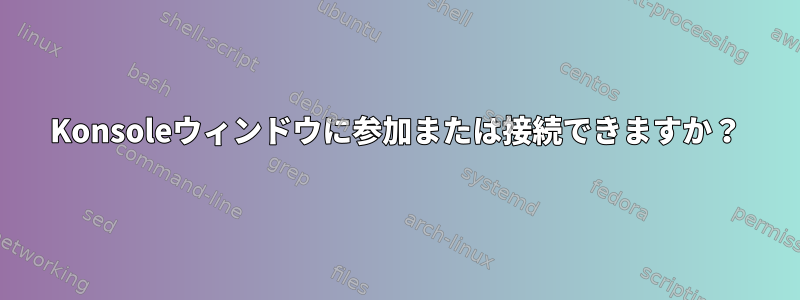 Konsoleウィンドウに参加または接続できますか？