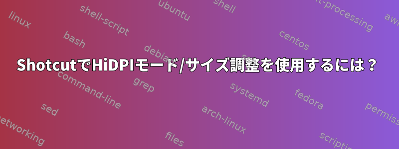 ShotcutでHiDPIモード/サイズ調整を使用するには？