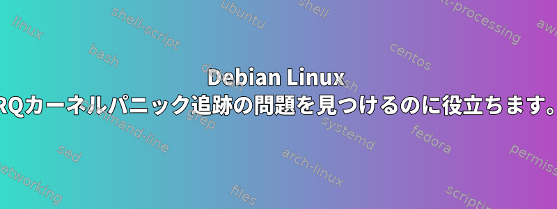 Debian Linux IRQカーネルパニック追跡の問題を見つけるのに役立ちます。