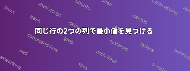 同じ行の2つの列で最小値を見つける