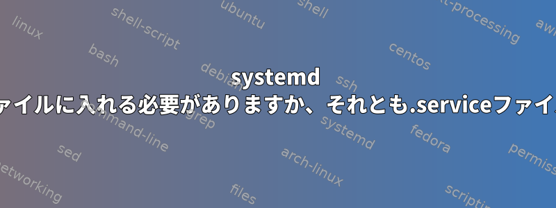 systemd [Install]部分を.pathファイルに入れる必要がありますか、それとも.serviceファイルに入れるべきですか？