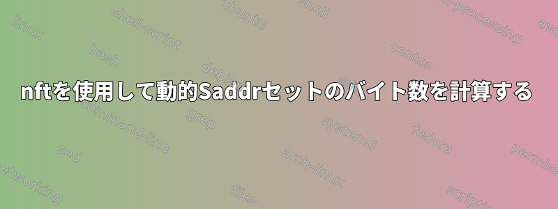 nftを使用して動的Saddrセットのバイト数を計算する