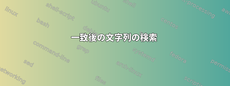 一致後の文字列の検索