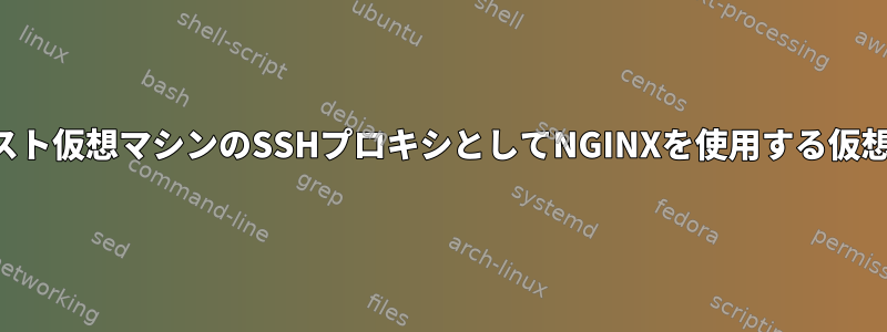 他のゲスト仮想マシンのSSHプロキシとしてNGINXを使用する仮想マシン