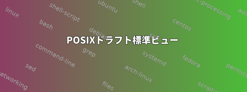 POSIXドラフト標準ビュー