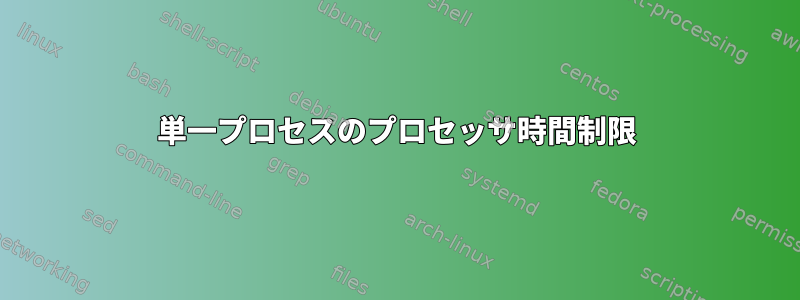 単一プロセスのプロセッサ時間制限