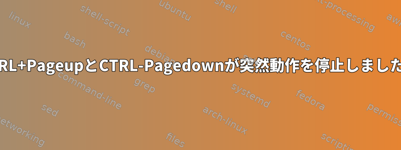 CTRL+PageupとCTRL-Pagedownが突然動作を停止しました。