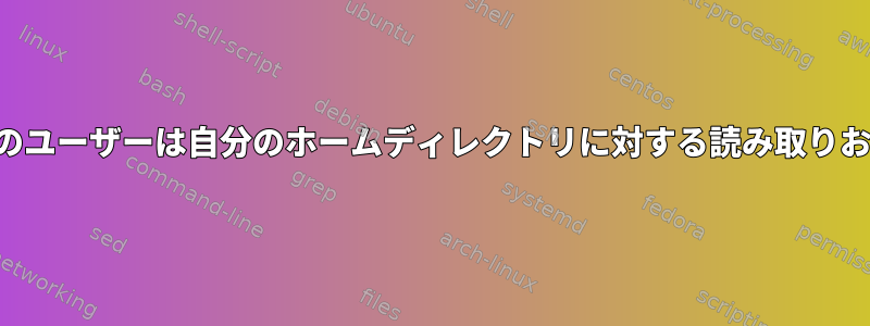 新しいユーザーを作成すると、そのユーザーは自分のホームディレクトリに対する読み取りおよび書き込み権限を持ちますか？