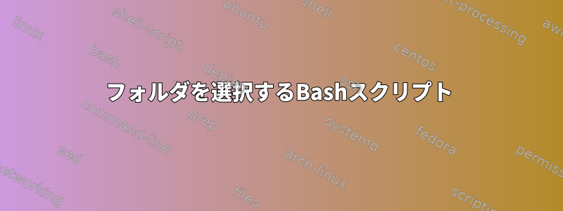 フォルダを選択するBashスクリプト