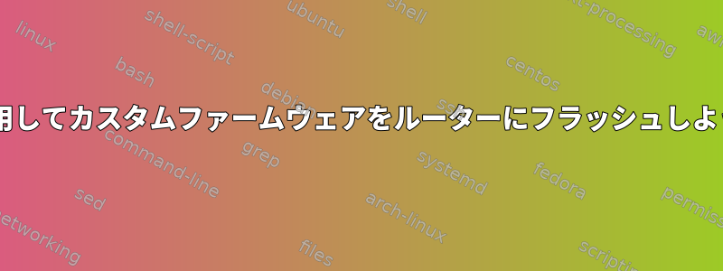 組み込みのシェルコマンド「update」を使用してカスタムファームウェアをルーターにフラッシュしようとしましたが、開発者名を要求しました。