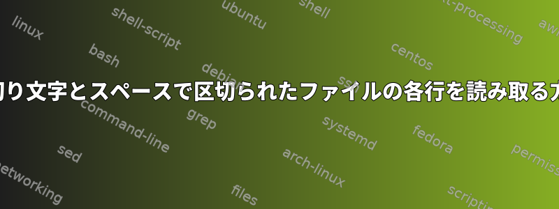 区切り文字とスペースで区切られたファイルの各行を読み取る方法