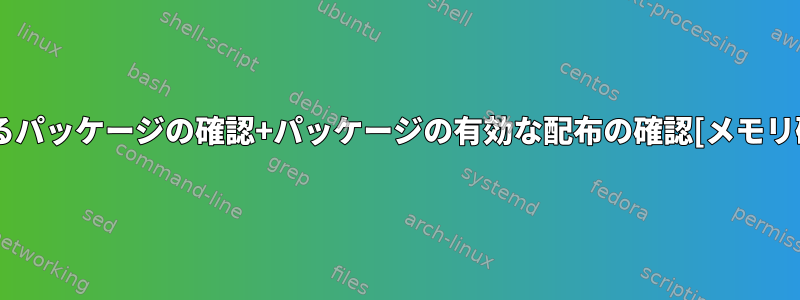 インストールされているパッケージの確認+パッケージの有効な配布の確認[メモリ破損による問題の検出]