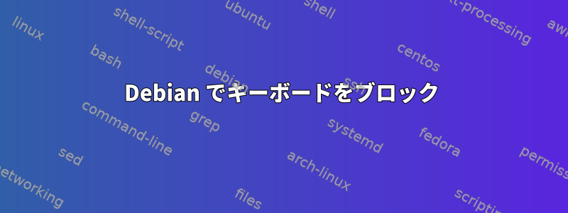 Debian でキーボードをブロック