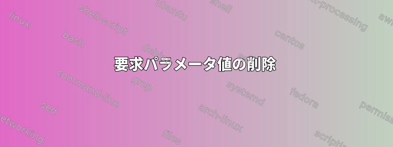 要求パラメータ値の削除