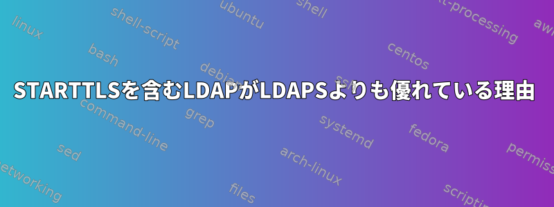 STARTTLSを含むLDAPがLDAPSよりも優れている理由