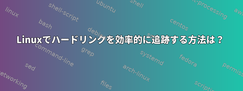 Linuxでハードリンクを効率的に追跡する方法は？