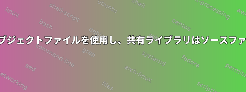 静的ライブラリは再配置可能なオブジェクトファイルを使用し、共有ライブラリはソースファイルを使用するのはなぜですか？