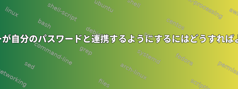 指紋リーダーが自分のパスワードと連携するようにするにはどうすればよいですか？