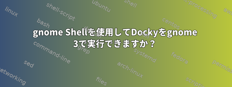 gnome Shellを使用してDockyをgnome 3で実行できますか？