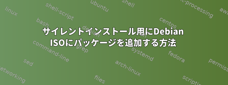 サイレントインストール用にDebian ISOにパッケージを追加する方法