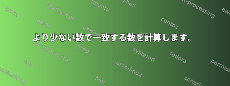 より少ない数で一致する数を計算します。