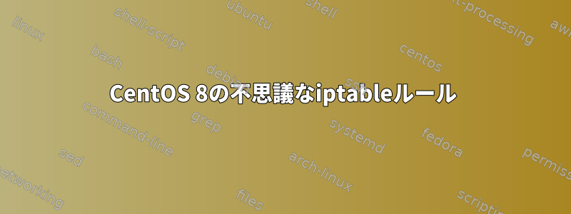 CentOS 8の不思議なiptableルール