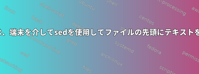 Linuxでは、端末を介してsedを使用してファイルの先頭にテキストを挿入する