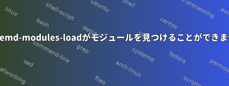 systemd-modules-loadがモジュールを見つけることができません