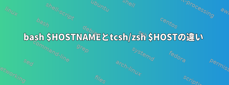 bash $HOSTNAMEとtcsh/zsh $HOSTの違い