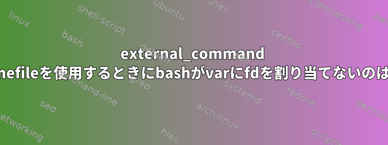 external_command {var}&gt;somefileを使用するときにbashがvarにfdを割り当てないのはなぜですか？