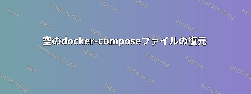 空のdocker-composeファイルの復元