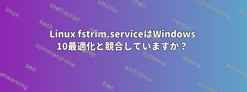 Linux fstrim.serviceはWindows 10最適化と競合していますか？