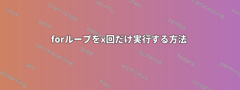 forループをx回だけ実行する方法