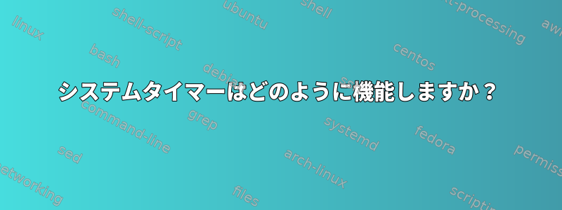 システムタイマーはどのように機能しますか？