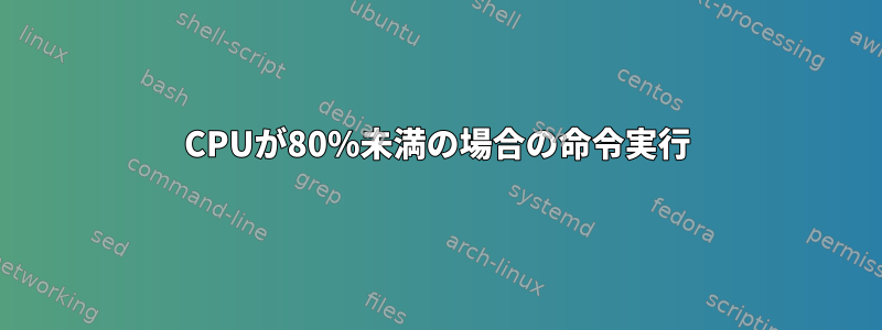 CPUが80%未満の場合の命令実行