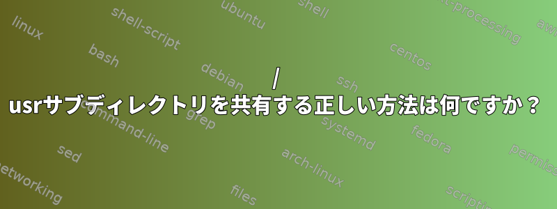 / usrサブディレクトリを共有する正しい方法は何ですか？